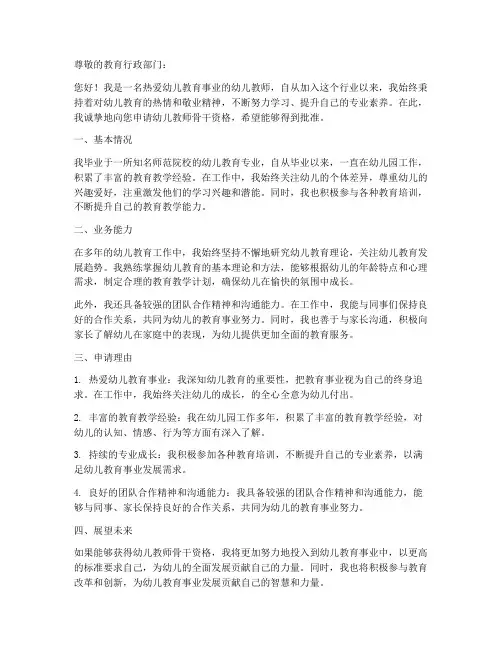 幼儿教师骨干资格申请书