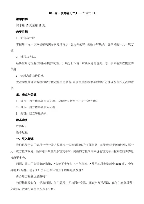 2022年 《解一元一次方程二1》参考优秀教案