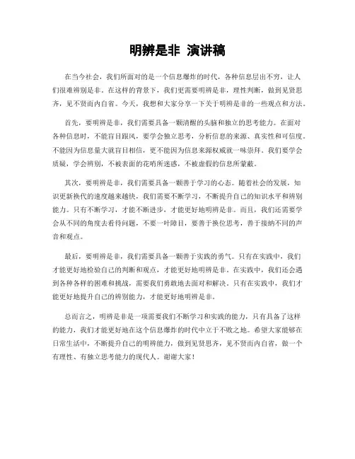 明辨是非 演讲稿