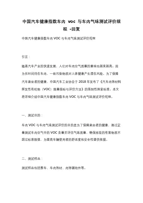 中国汽车健康指数车内 voc 与车内气味测试评价规程 -回复