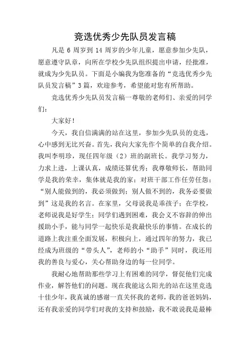 竞选优秀少先队员发言稿