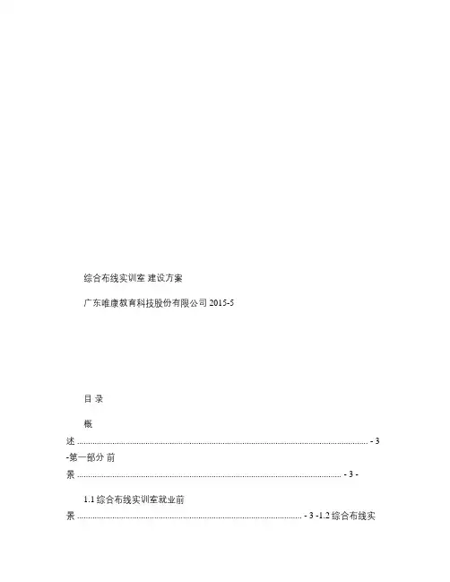 综合布线实训室建设方案.