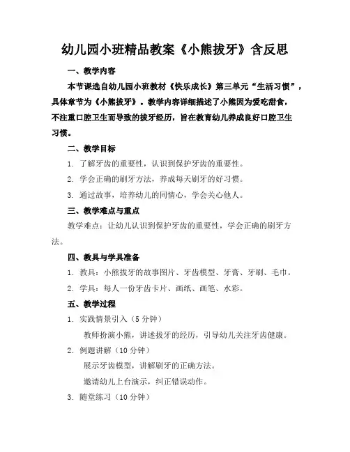 幼儿园小班精品教案《小熊拔牙》含反思