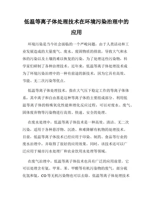 低温等离子体处理技术在环境污染治理中的应用