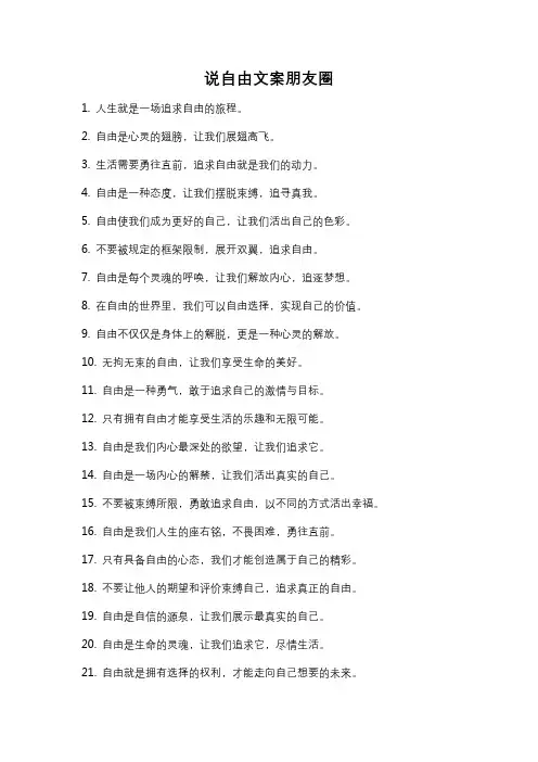 说自由文案朋友圈