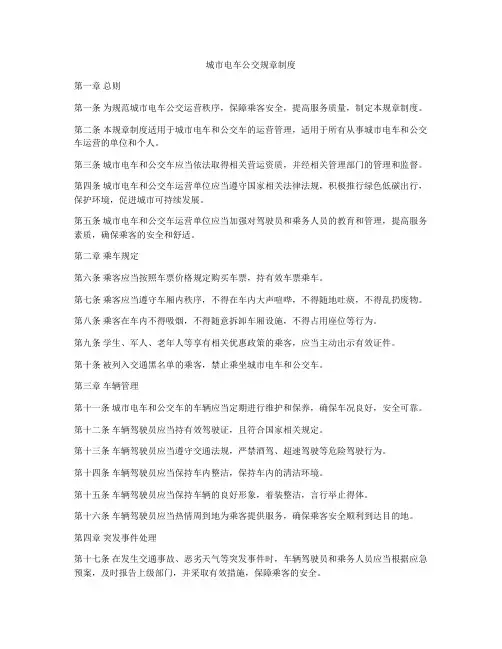 城市电车公交规章制度