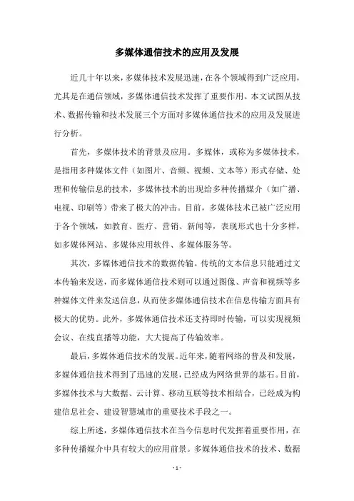 多媒体通信技术的应用及发展
