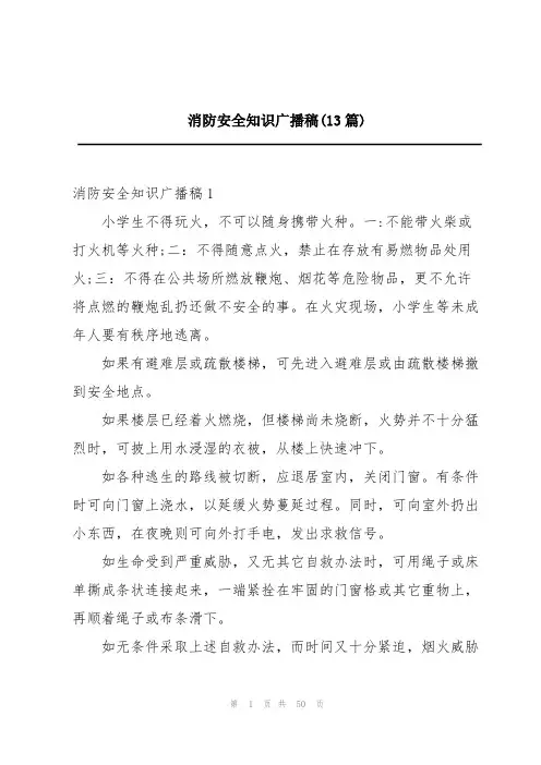 消防安全知识广播稿(13篇)