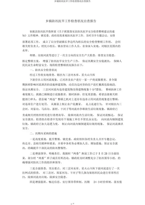 乡镇防汛抗旱工作检查情况自查报告