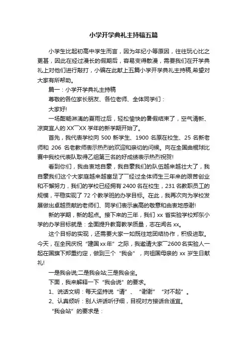 小学开学典礼主持稿五篇