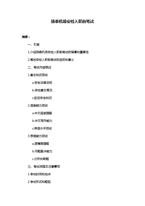 扬泰机场安检入职前笔试