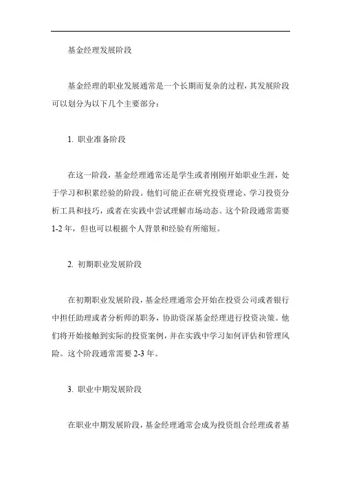 基金经理发展阶段