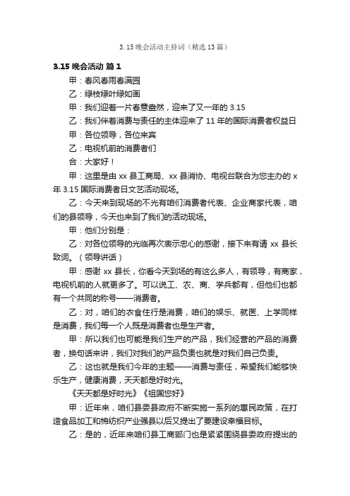 3.15晚会活动主持词（精选13篇）