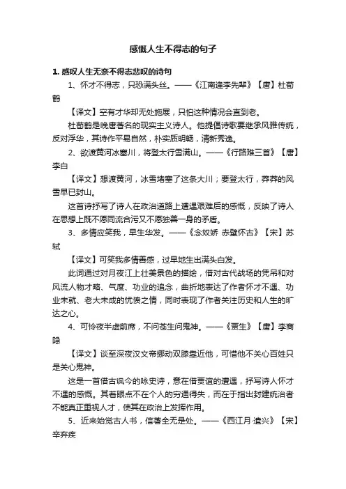 感慨人生不得志的句子