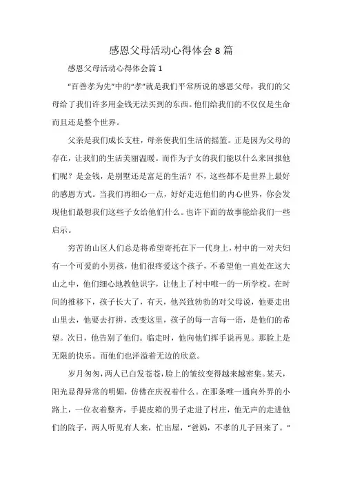 感恩父母活动心得体会8篇