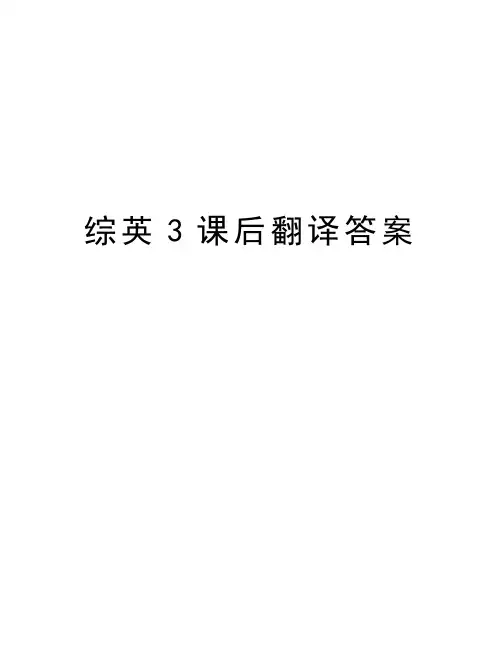 综英3课后翻译答案说课讲解