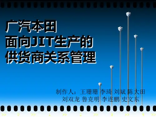 刘双龙——广汽本田面向供货商关系管理的JIT生产方式