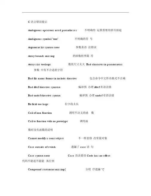 c语言程序调试中错误或警告提示的中文对照概要