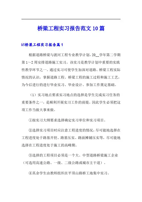 桥梁工程实习报告范文10篇