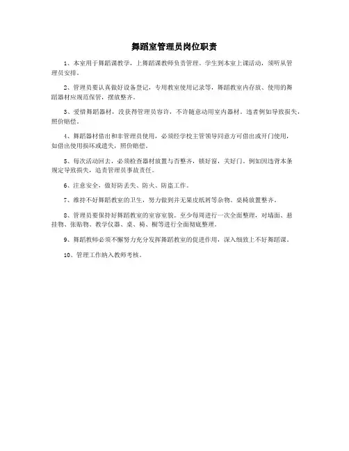 舞蹈室管理员岗位职责