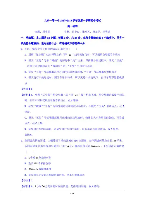 北京一零一中学2017-2018学年高一上学期期中考试物理试题+Word版含解析