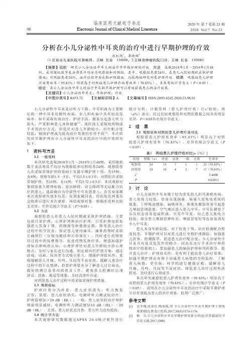 分析在小儿分泌性中耳炎的治疗中进行早期护理的疗效