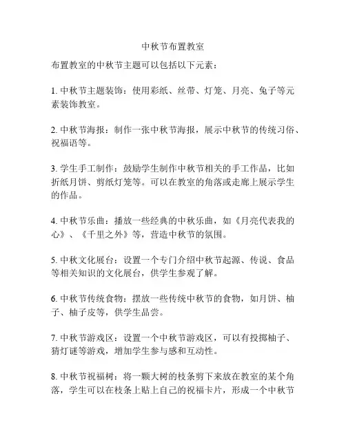 中秋节布置教室