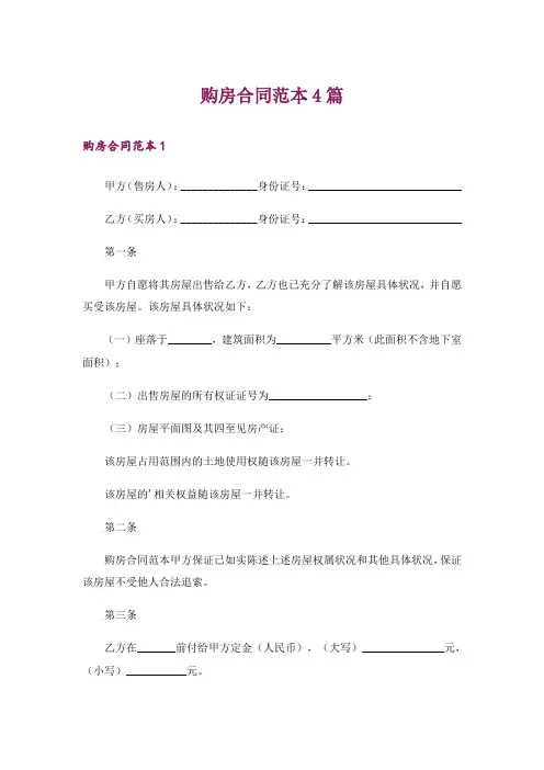 购房合同范本4篇