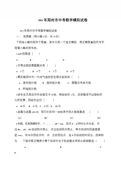 2011年郑州市中考数学模拟试卷