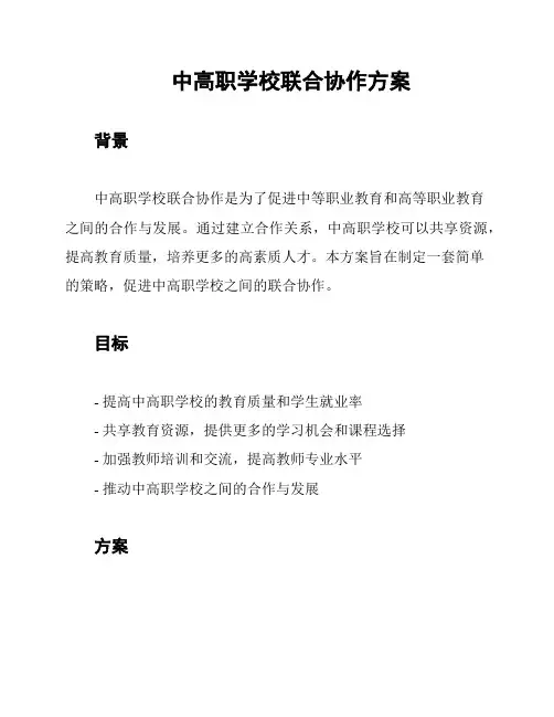中高职学校联合协作方案