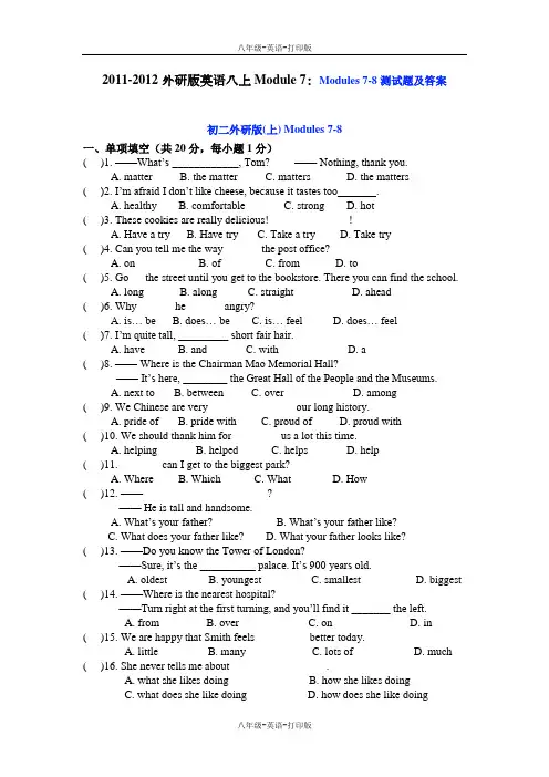 外研版-英语-八上- Module 7：Modules 7-8测试题及答案