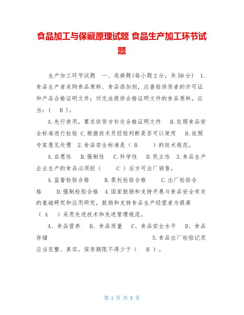 食品加工与保藏原理试题食品生产加工环节试题