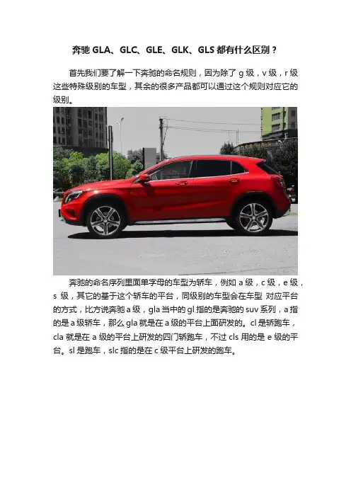 奔驰GLA、GLC、GLE、GLK、GLS都有什么区别？