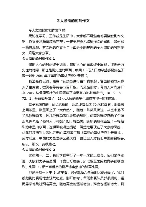 令人激动的时刻作文7篇