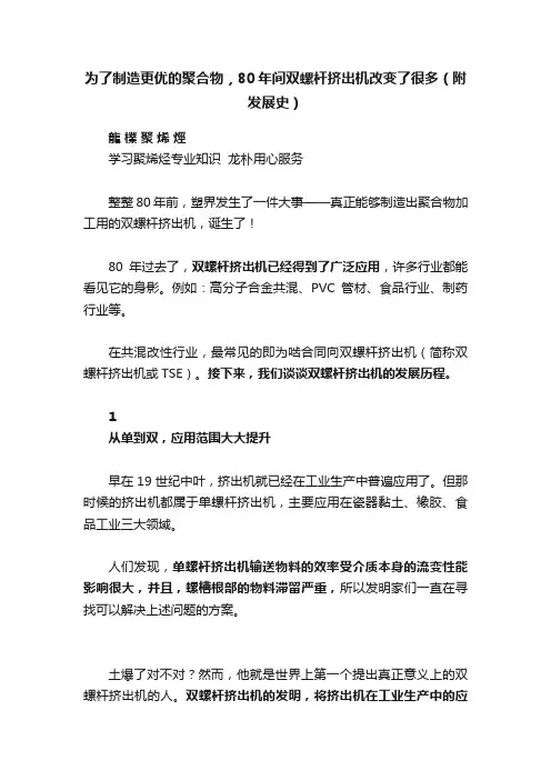 为了制造更优的聚合物，80年间双螺杆挤出机改变了很多（附发展史）
