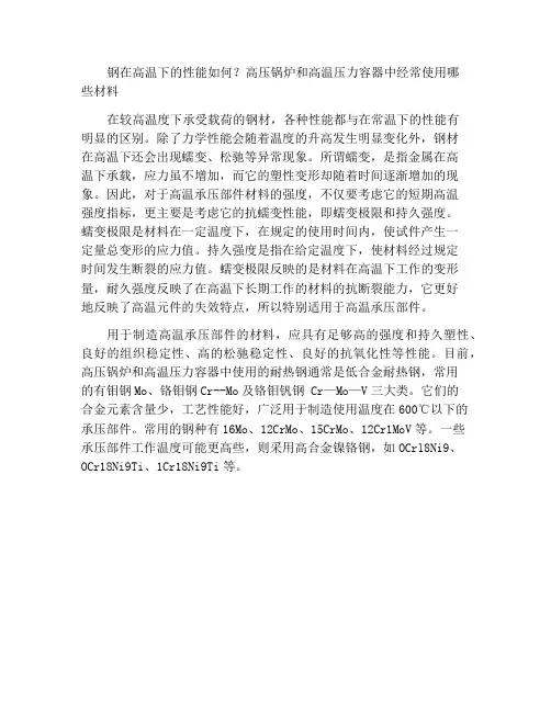 钢材在高温下具有什么性能高压锅炉和高温压力容器常选用什么材料
