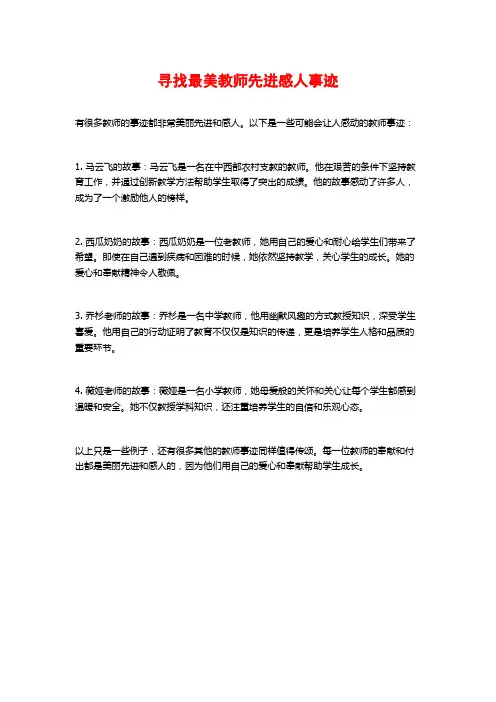 寻找最美教师先进感人事迹
