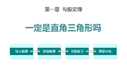 北师大版八年级上册数学《一定是直角三角形吗》勾股定理说课教学课件