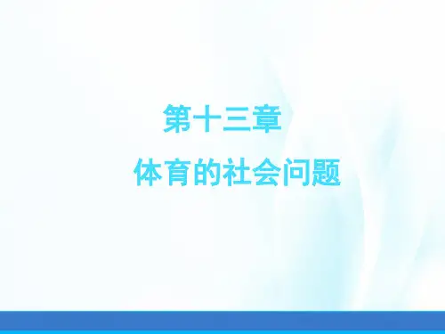 体育社会学课件第十三章体育的社会问题