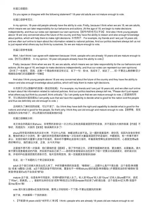 托福口语模板及参考范文：18岁成人投出选票