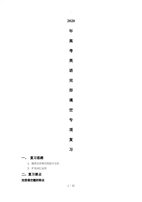 2020年高考英语完形填空专项复习(word含答案)