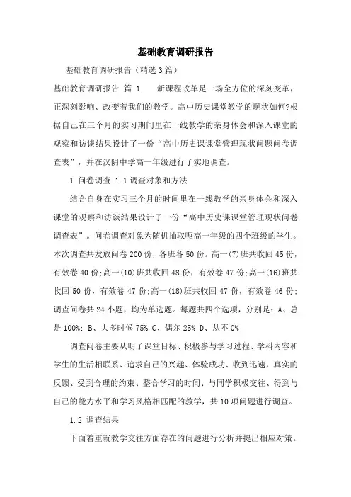 基础教育调研报告
