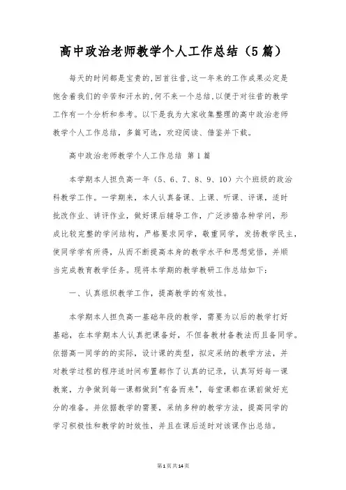 高中政治教师教学个人工作总结(5篇)