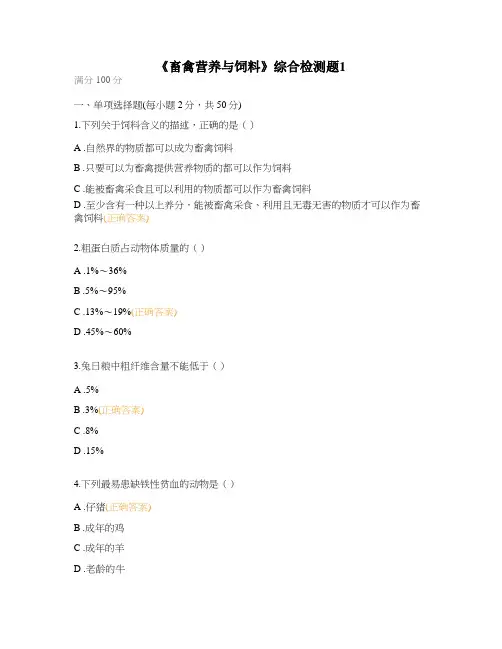《畜禽营养与饲料》综合检测题1