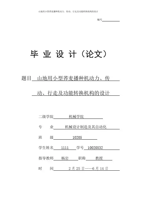 机械设计制造及自动化专业毕业论文完整版-小型荞麦播种机