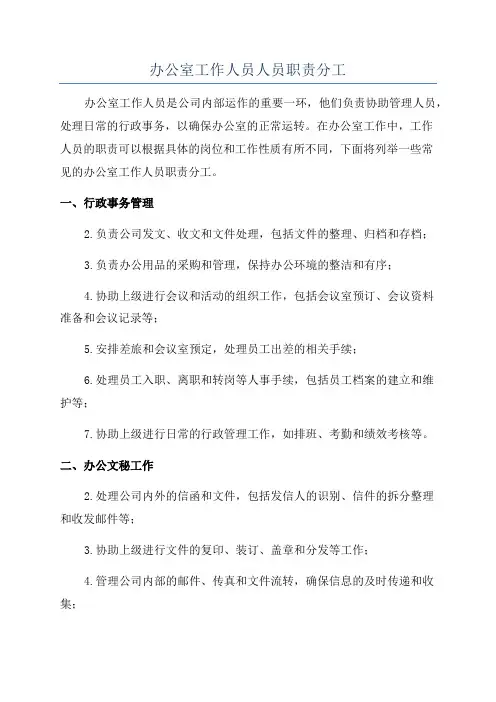 办公室工作人员人员职责分工