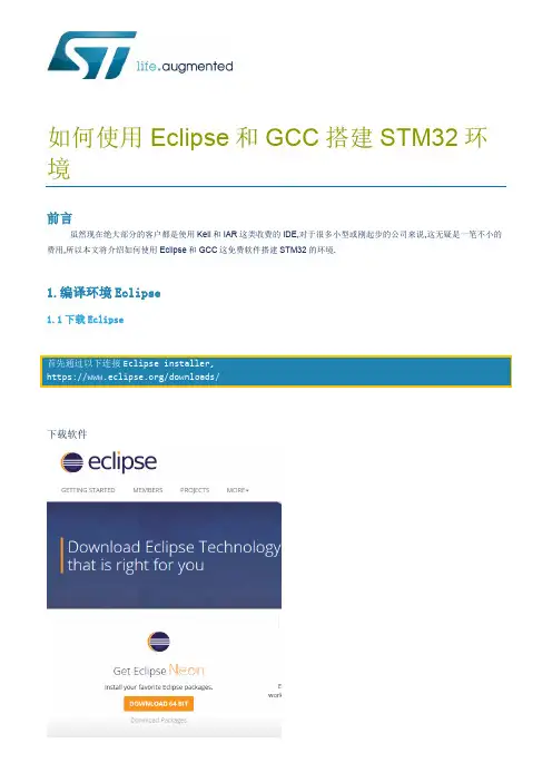 如何使用Eclipse和GCC搭建STM32环境