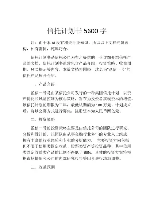 信托计划书5600字