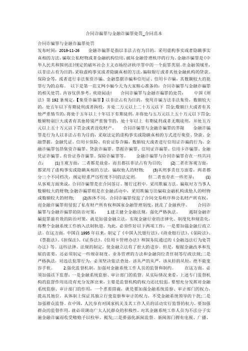 合同诈骗罪与金融诈骗罪处罚_合同范本