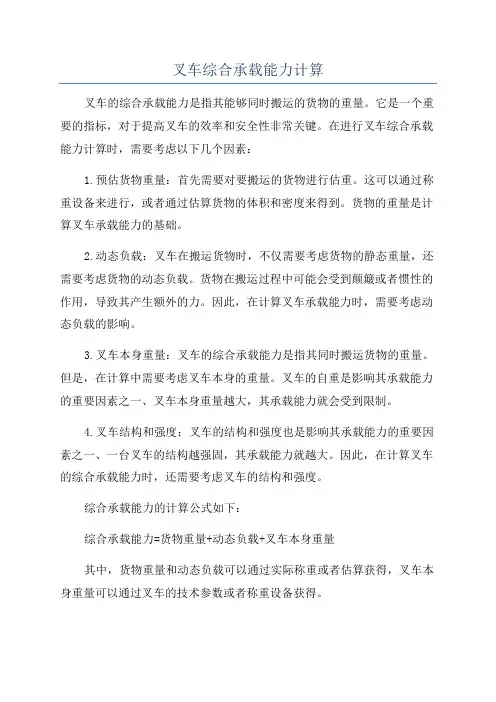 叉车综合承载能力计算